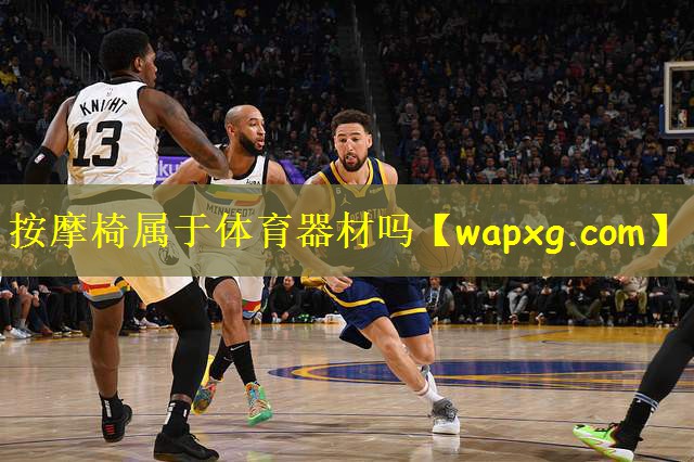 按摩椅属于体育器材吗