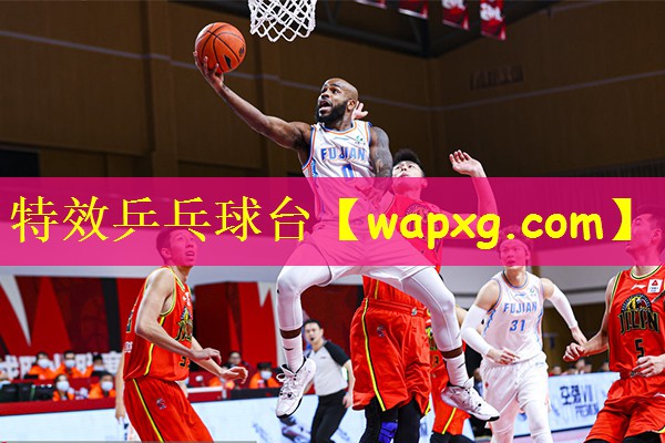 特效乒乓球台