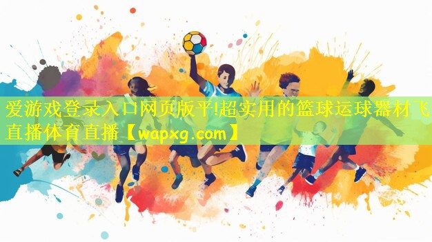 爱游戏登录入口网页版平!超实用的篮球运球器材飞速直播体育直播