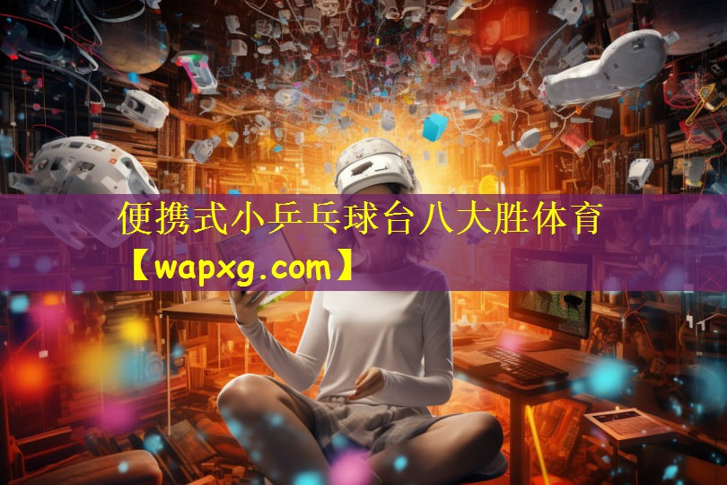 便携式小乒乓球台八大胜体育