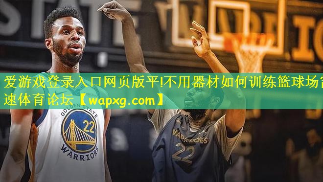 爱游戏登录入口网页版平!不用器材如何训练篮球场雷速体育论坛