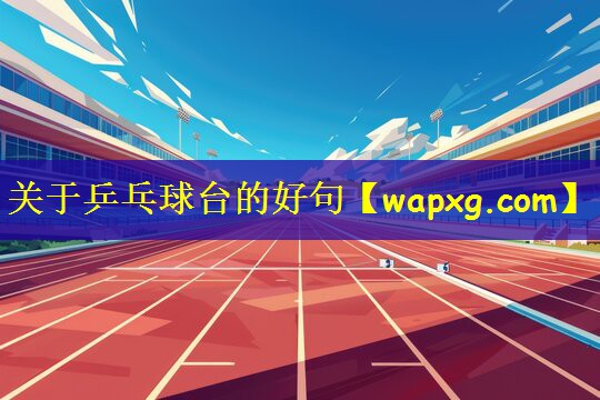 关于乒乓球台的好句