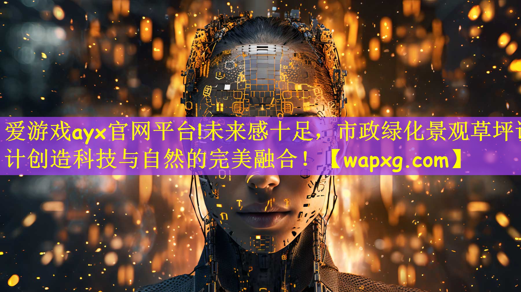 爱游戏ayx官网平台!未来感十足,市政绿化景观草坪设计创造科技与自然的完美融合!
