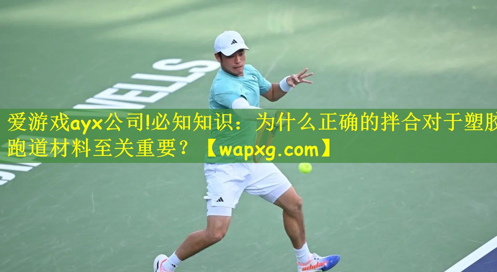 爱游戏ayx公司!必知知识:为什么正确的拌合对于塑胶跑道材料至关重要?