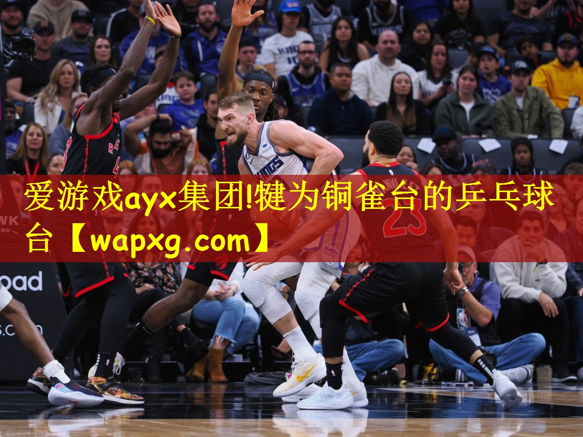 爱游戏ayx集团!犍为铜雀台的乒乓球台