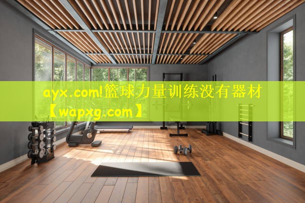 <strong>ayx.com!篮球力量训练没有器材</strong>