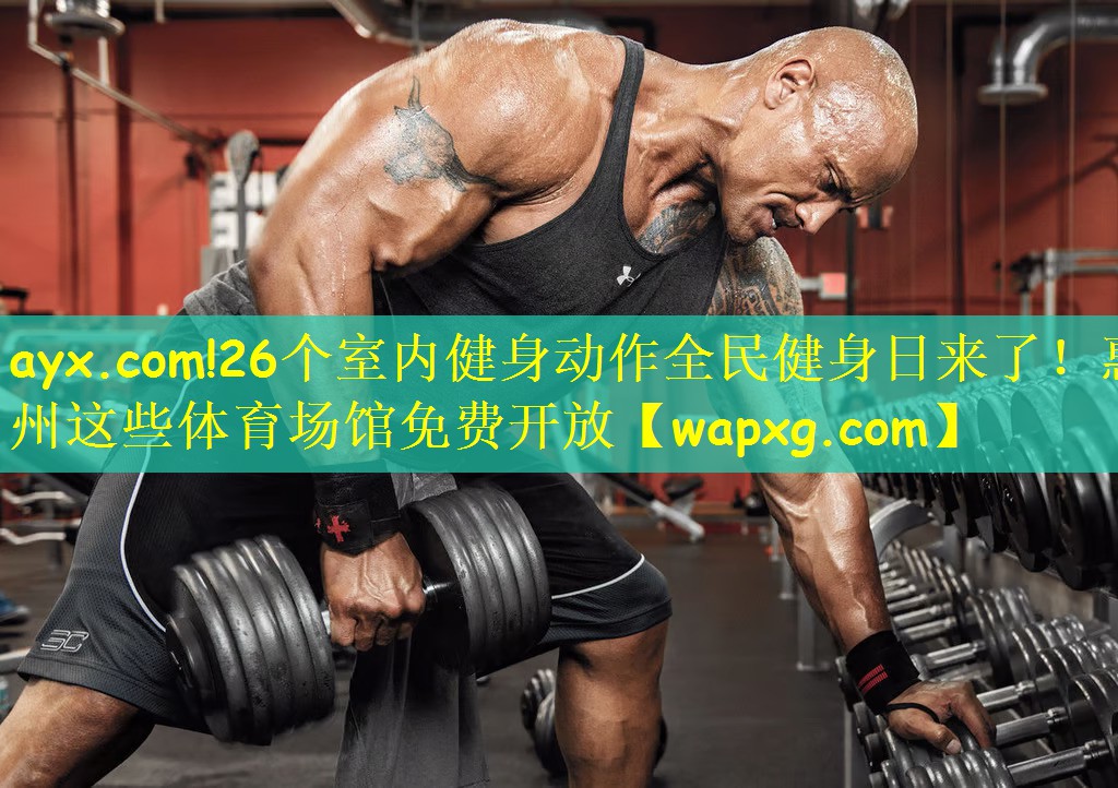 ayx.com!26个室内健身动作全民健身日来了!惠州这些体育场馆免费开放