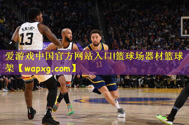 <strong>爱游戏中国官方网站入口!篮球场器材篮球架</strong>