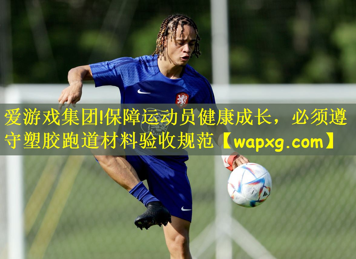 <strong>爱游戏集团!保障运动员健康成长，必须遵守塑胶跑道材料验收规范</strong>