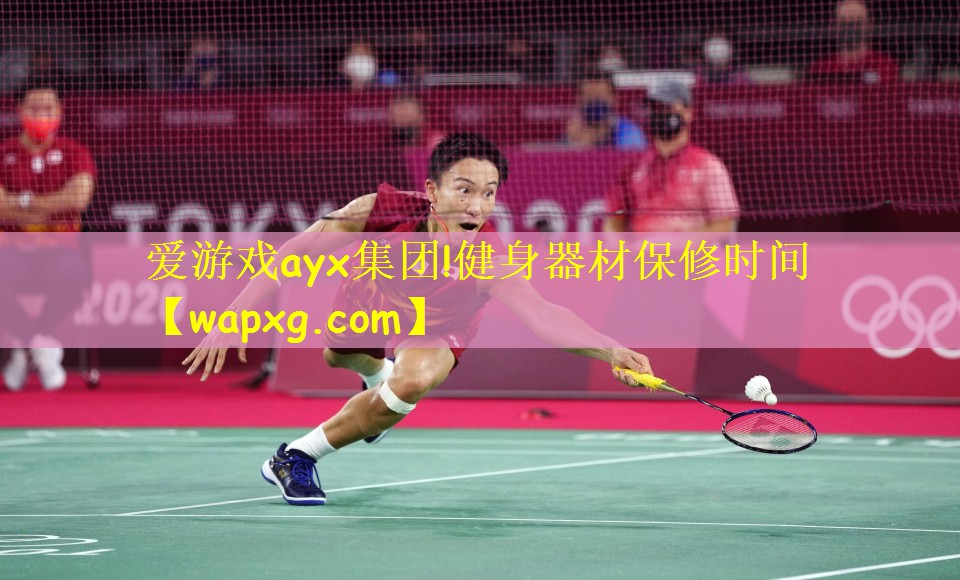 爱游戏ayx集团!健身器材保修时间