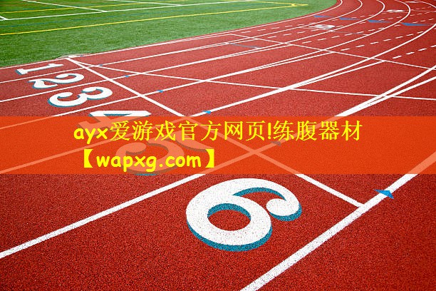 <strong>ayx爱游戏官方网页!练腹器材</strong>