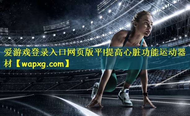 提高心脏功能运动器材