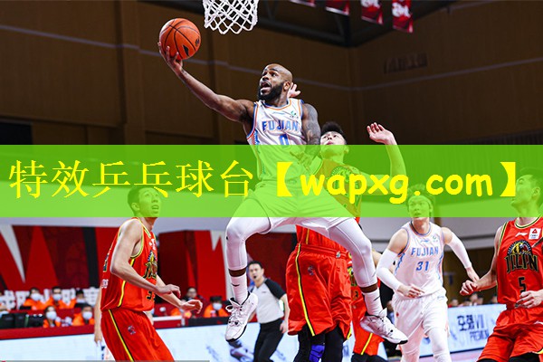 特效乒乓球台