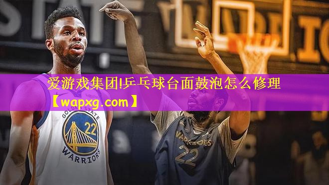 乒乓球台面鼓泡怎么修理