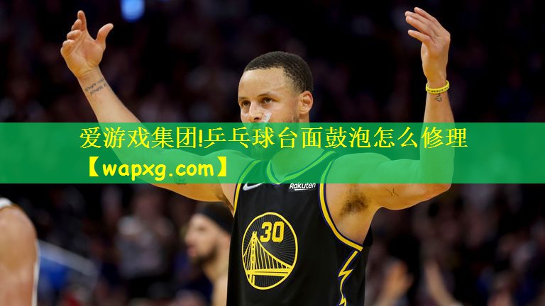 乒乓球台面鼓泡怎么修理