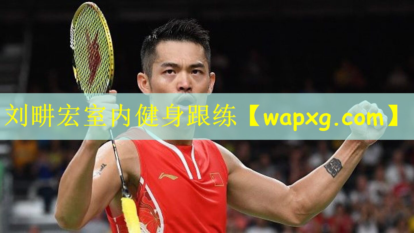 刘畊宏室内健身跟练
