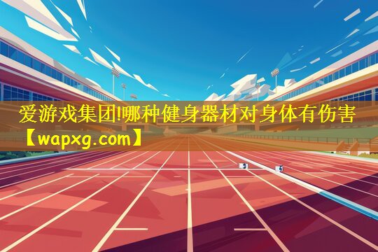 哪种健身器材对身体有伤害