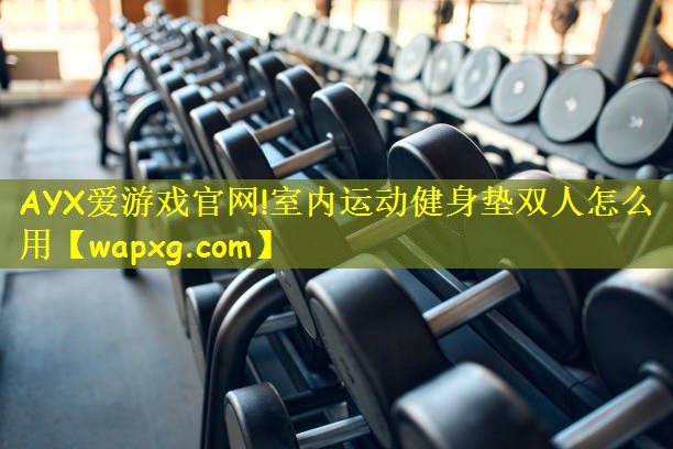 室内运动健身垫双人怎么用