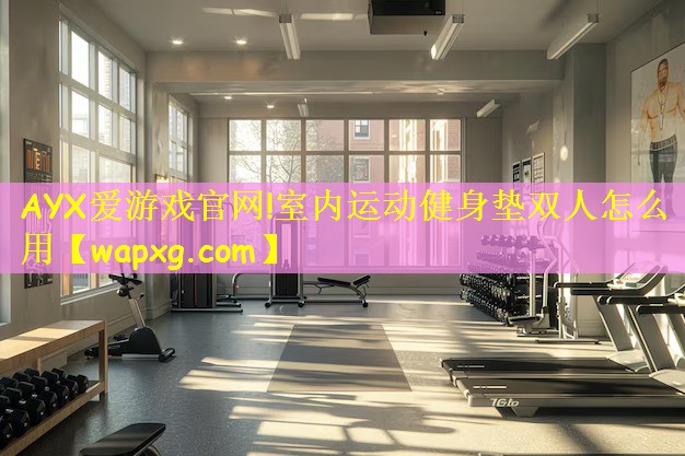室内运动健身垫双人怎么用