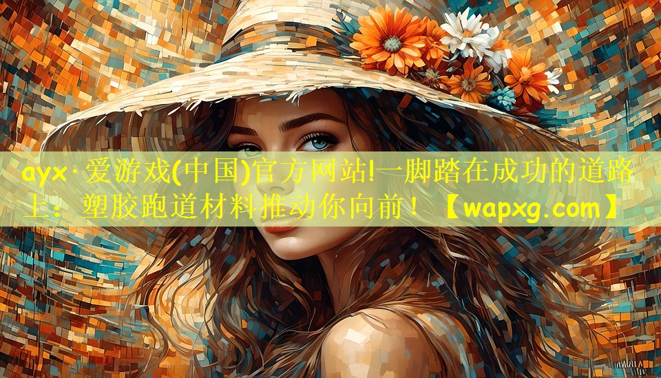 一脚踏在成功的道路上：塑胶跑道材料推动你向前！