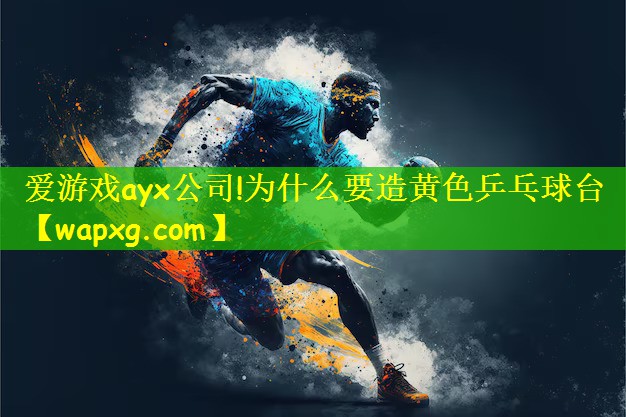 为什么要造黄色乒乓球台