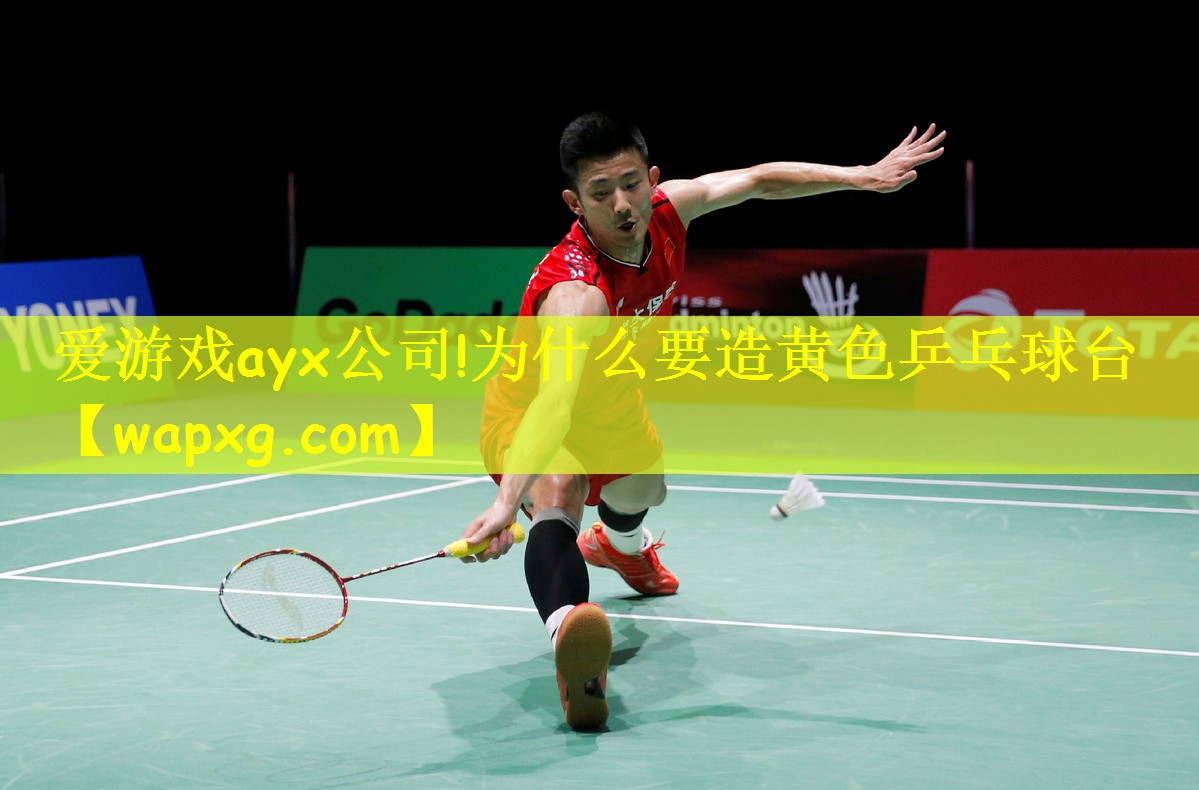 为什么要造黄色乒乓球台