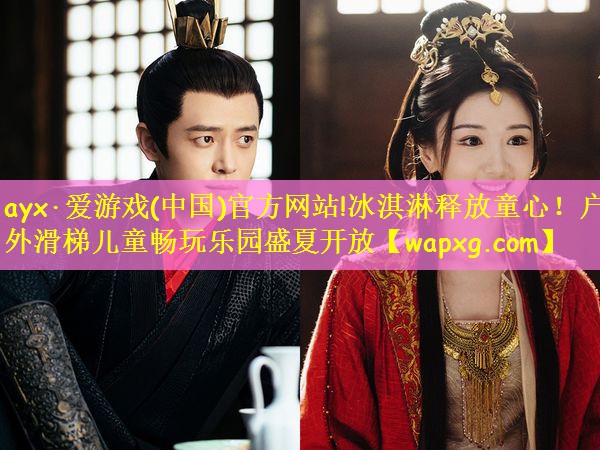 冰淇淋释放童心！户外滑梯儿童畅玩乐园盛夏开放