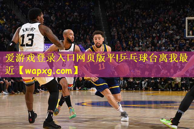 乒乓球台离我最近