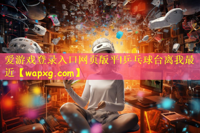 乒乓球台离我最近