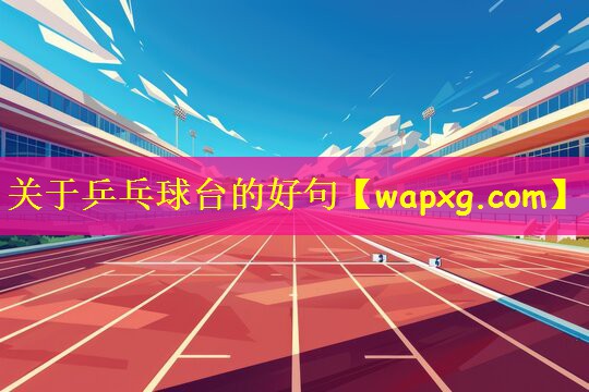 关于乒乓球台的好句