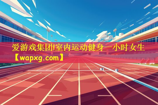 室内运动健身一小时女生