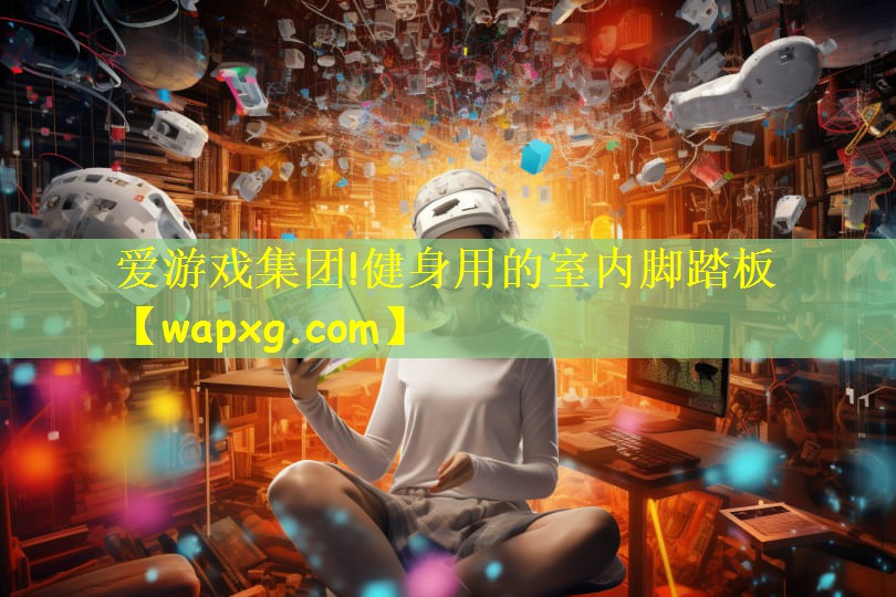 健身用的室内脚踏板