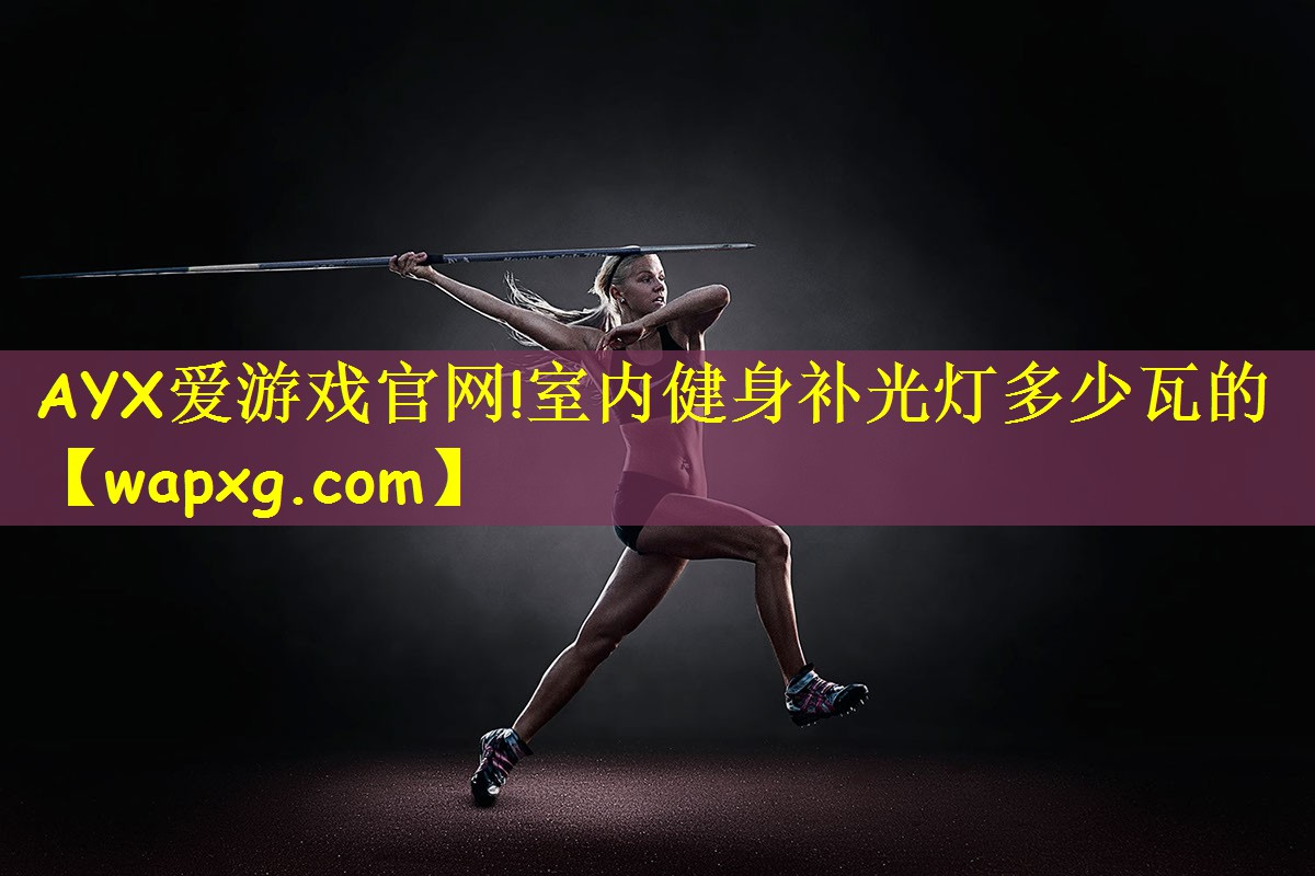 室内健身补光灯多少瓦的