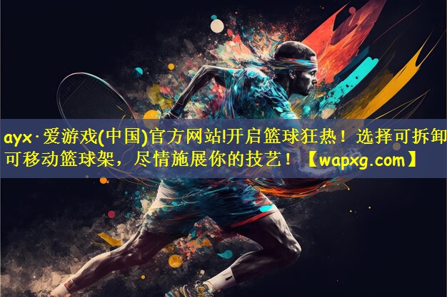 开启篮球狂热！选择可拆卸可移动篮球架，尽情施展你的技艺！