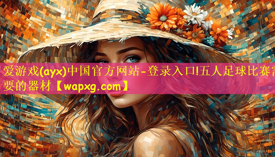 五人足球比赛需要的器材