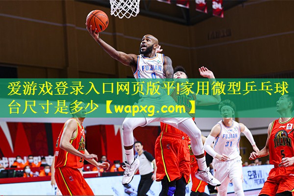 家用微型乒乓球台尺寸是多少