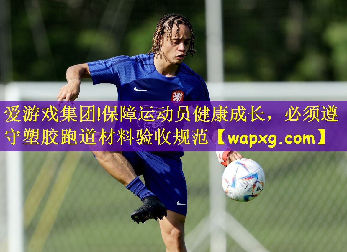 保障运动员健康成长，必须遵守塑胶跑道材料验收规范