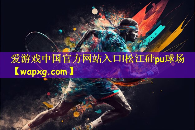 松江硅pu球场