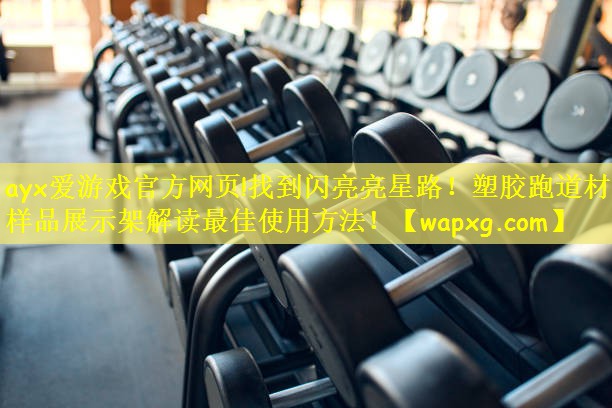 找到闪亮亮星路！塑胶跑道材料样品展示架解读最佳使用方法！