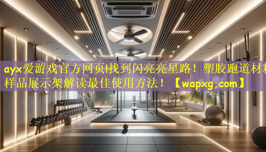 找到闪亮亮星路！塑胶跑道材料样品展示架解读最佳使用方法！