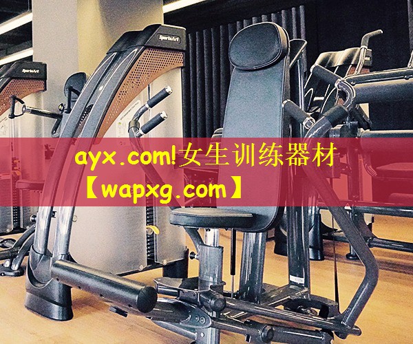 ayx.com!女生训练器材