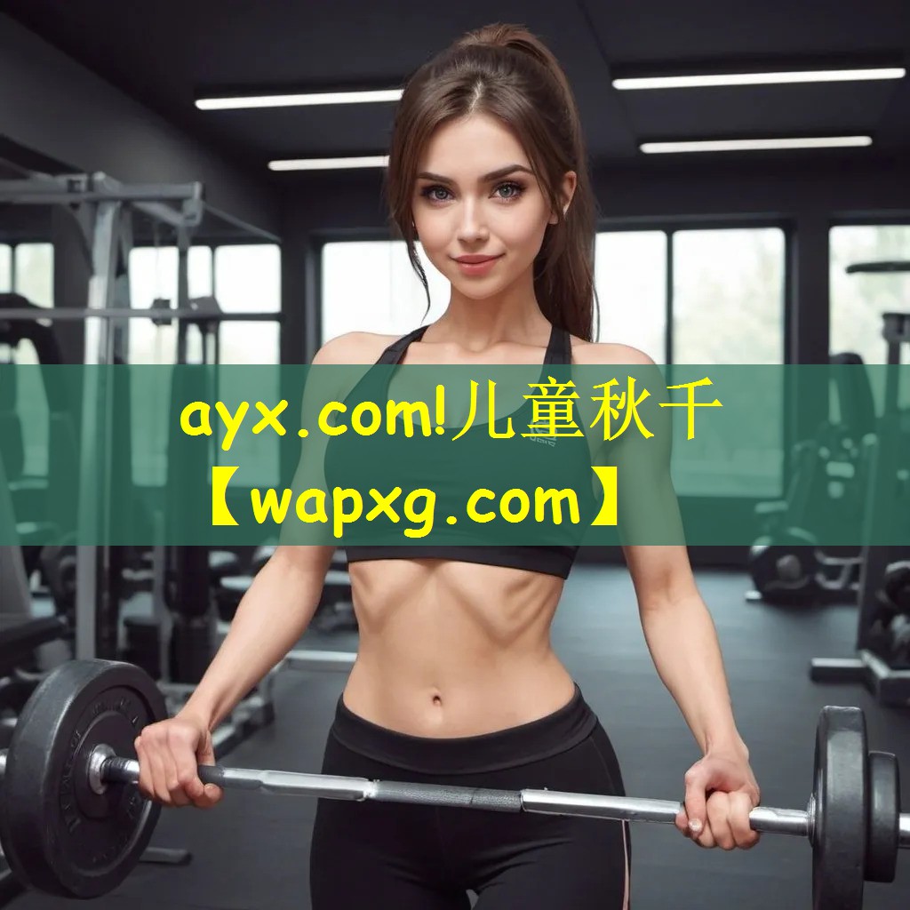 ayx.com!儿童秋千