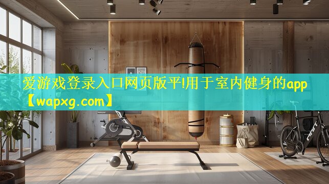 爱游戏登录入口网页版平!用于室内健身的app