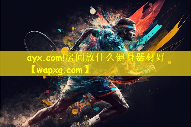 ayx.com!房间放什么健身器材好