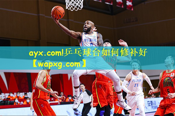 ayx.com!乒乓球台如何修补好