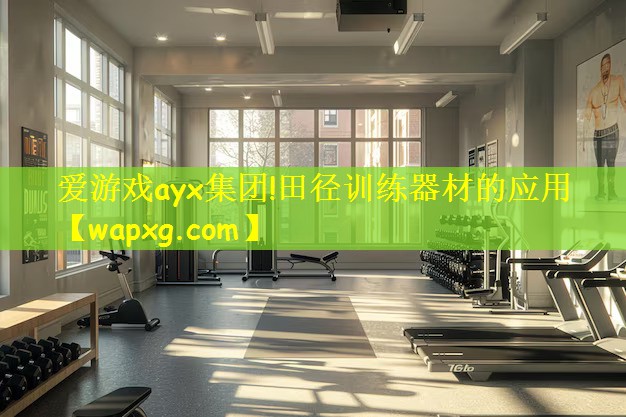 爱游戏ayx集团!田径训练器材的应用