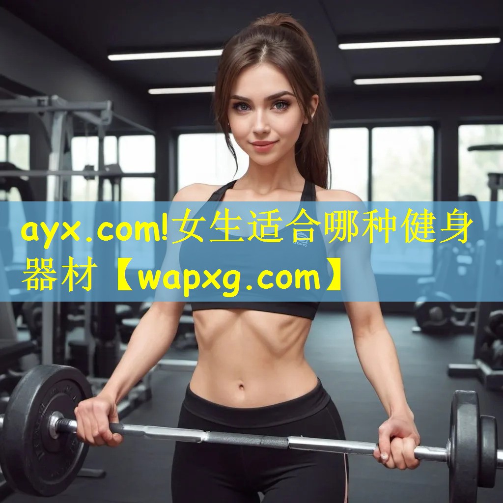 ayx.com!女生适合哪种健身器材