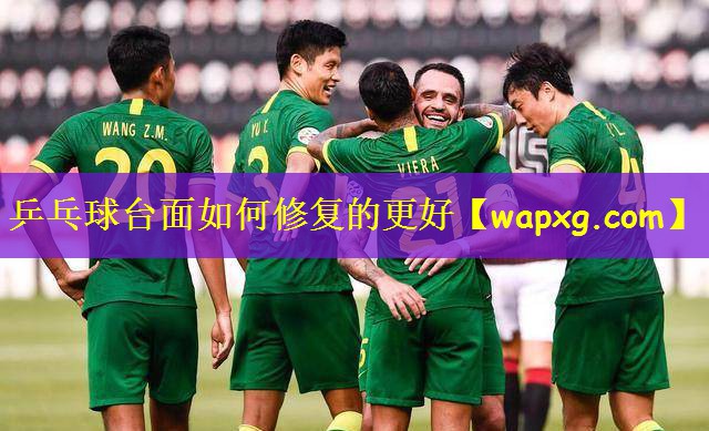乒乓球台面如何修复的更好
