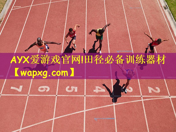 AYX爱游戏官网!田径必备训练器材