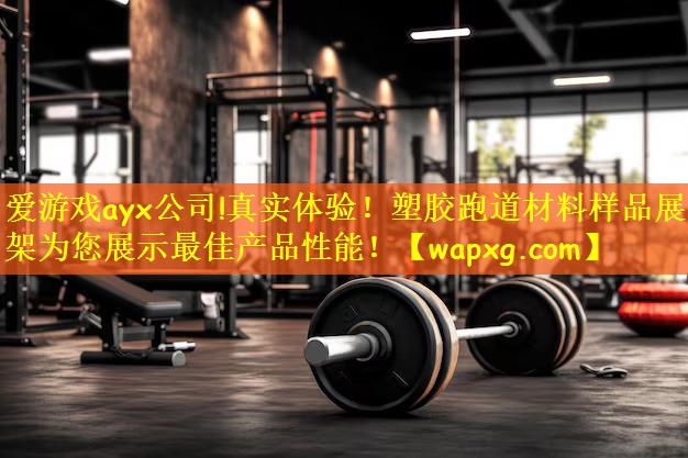 <strong>爱游戏ayx公司!真实体验！塑胶跑道材料样品展示架为您展示最佳产品性能！</strong>